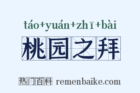 桃园之拜是什么意思的图片